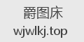 爵图床