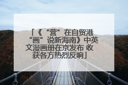 《“营”在自贸港 “画”说新海南》中英文漫画册在京发布 收获各方热烈反响