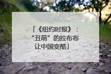 《纽约时报》：“丑萌”的拉布布让中国变酷