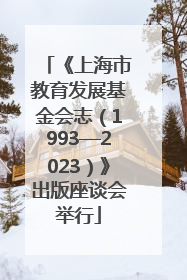 《上海市教育发展基金会志（1993—2023）》出版座谈会举行