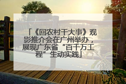 《回农村干大事》观影推介会在广州举办，展现广东省“百千万工程”生动实践