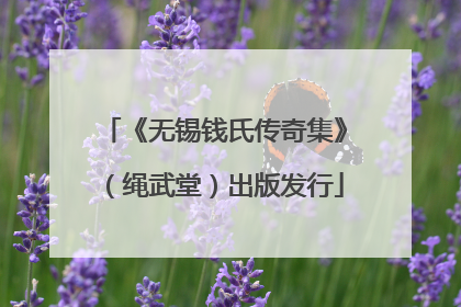 《无锡钱氏传奇集》（绳武堂）出版发行