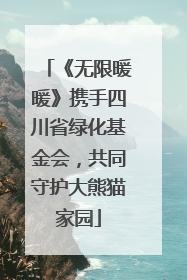 《无限暖暖》携手四川省绿化基金会，共同守护大熊猫家园