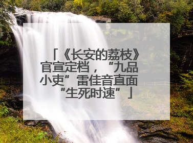 《长安的荔枝》官宣定档,“九品小吏”雷佳音直面“生死时速”