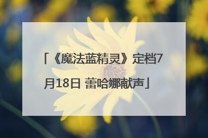 《魔法蓝精灵》定档7月18日 蕾哈娜献声