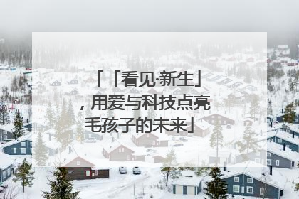 「看见·新生」，用爱与科技点亮毛孩子的未来