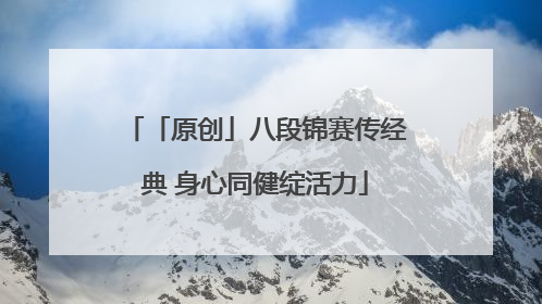 「原创」八段锦赛传经典 身心同健绽活力