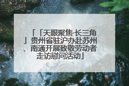 「天眼聚焦·长三角」贵州省驻沪办赴苏州、南通开展致敬劳动者走访慰问活动