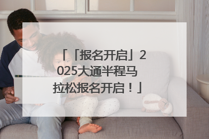 「报名开启」2025大通半程马拉松报名开启！