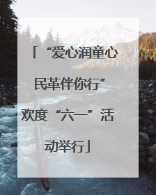 “爱心润童心 民革伴你行”欢度“六一”活动举行