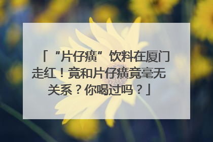 “片仔癀”饮料在厦门走红！竟和片仔癀竟毫无关系？你喝过吗？