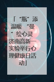 “瓶”添温暖 “曼”绘心灵 济南高新一实验举行心理健康日活动