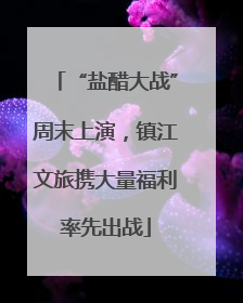 “盐醋大战”周末上演，镇江文旅携大量福利率先出战