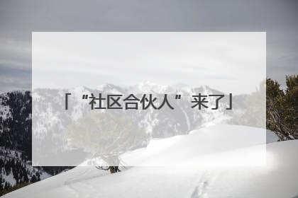 “社区合伙人”来了