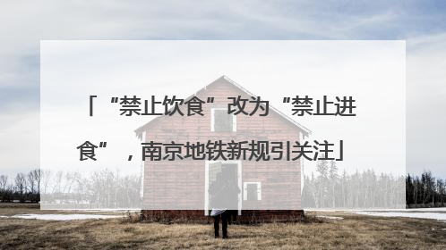“禁止饮食”改为“禁止进食”，南京地铁新规引关注