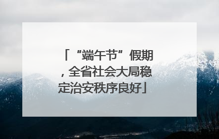 “端午节”假期，全省社会大局稳定治安秩序良好