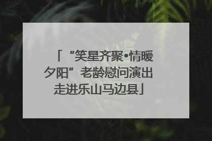 “笑星齐聚•情暖夕阳”老龄慰问演出走进乐山马边县