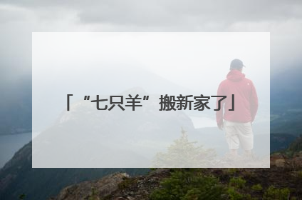 “七只羊”搬新家了