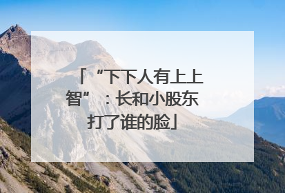“下下人有上上智”：长和小股东打了谁的脸
