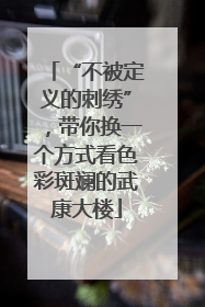 “不被定义的刺绣”，带你换一个方式看色彩斑斓的武康大楼