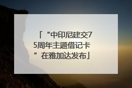 “中印尼建交75周年主题借记卡”在雅加达发布