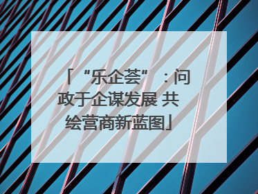 “乐企荟”：问政于企谋发展 共绘营商新蓝图