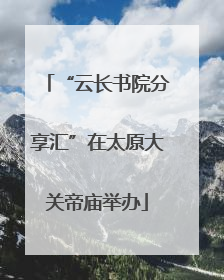 “云长书院分享汇”在太原大关帝庙举办