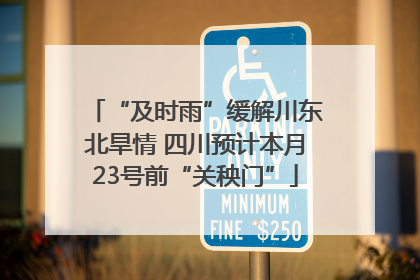 “及时雨”缓解川东北旱情 四川预计本月23号前“关秧门”