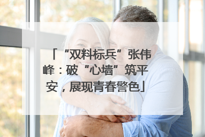 “双料标兵”张伟峰：破“心墙”筑平安，展现青春警色