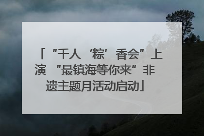 “千人‘粽’香会”上演 “最镇海等你来”非遗主题月活动启动