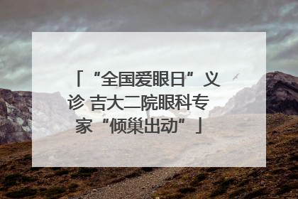 “全国爱眼日”义诊 吉大二院眼科专家“倾巢出动”