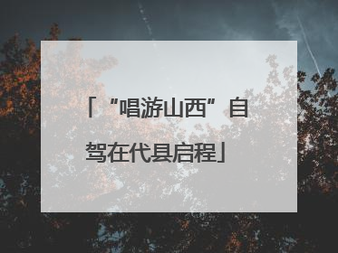 “唱游山西”自驾在代县启程