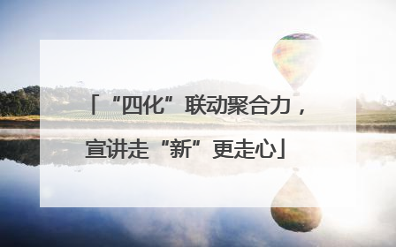 “四化”联动聚合力，宣讲走“新”更走心