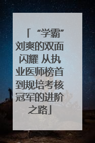 “学霸”刘爽的双面闪耀 从执业医师榜首到规培考核冠军的进阶之路