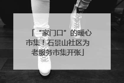 “家门口”的暖心市集！石景山社区为老服务市集开张