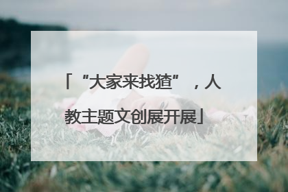 “大家来找猹”，人教主题文创展开展