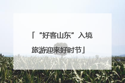 “好客山东”入境旅游迎来好时节