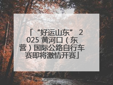 “好运山东” 2025 黄河口（东营）国际公路自行车赛即将激情开赛