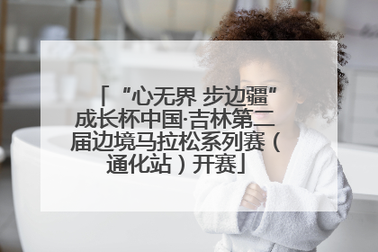“心无界 步边疆”成长杯中国·吉林第二届边境马拉松系列赛（通化站）开赛