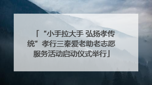 “小手拉大手 弘扬孝传统”孝行三秦爱老助老志愿服务活动启动仪式举行