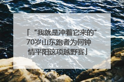 “我就是冲着它来的” 70岁山东跑者为何钟情平阳这项越野赛