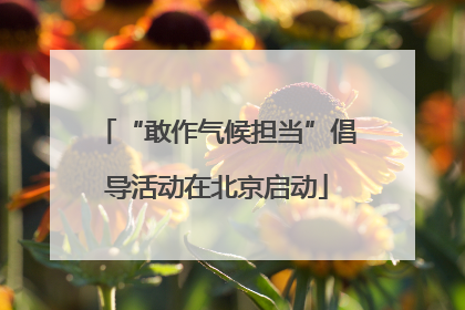 “敢作气候担当”倡导活动在北京启动