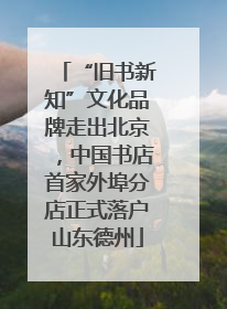 “旧书新知”文化品牌走出北京，中国书店首家外埠分店正式落户山东德州