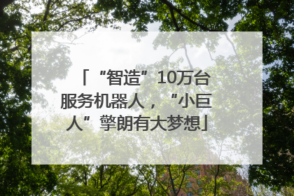 “智造”10万台服务机器人，“小巨人”擎朗有大梦想