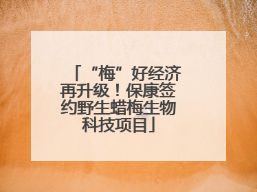 “梅”好经济再升级！保康签约野生蜡梅生物科技项目