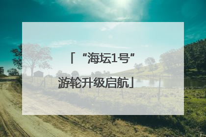 “海坛1号”游轮升级启航