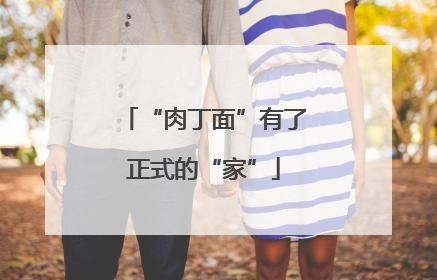 “肉丁面”有了正式的“家”