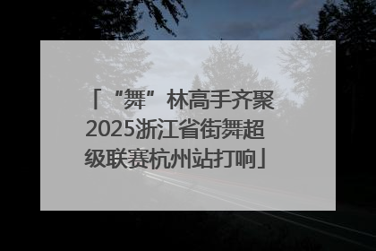 “舞”林高手齐聚 2025浙江省街舞超级联赛杭州站打响