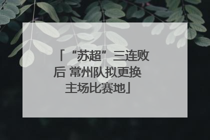 “苏超”三连败后 常州队拟更换主场比赛地