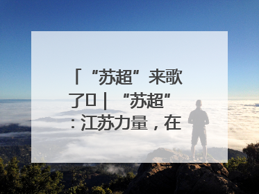 “苏超”来歌了⑪｜“苏超”：江苏力量，在这里聚焦